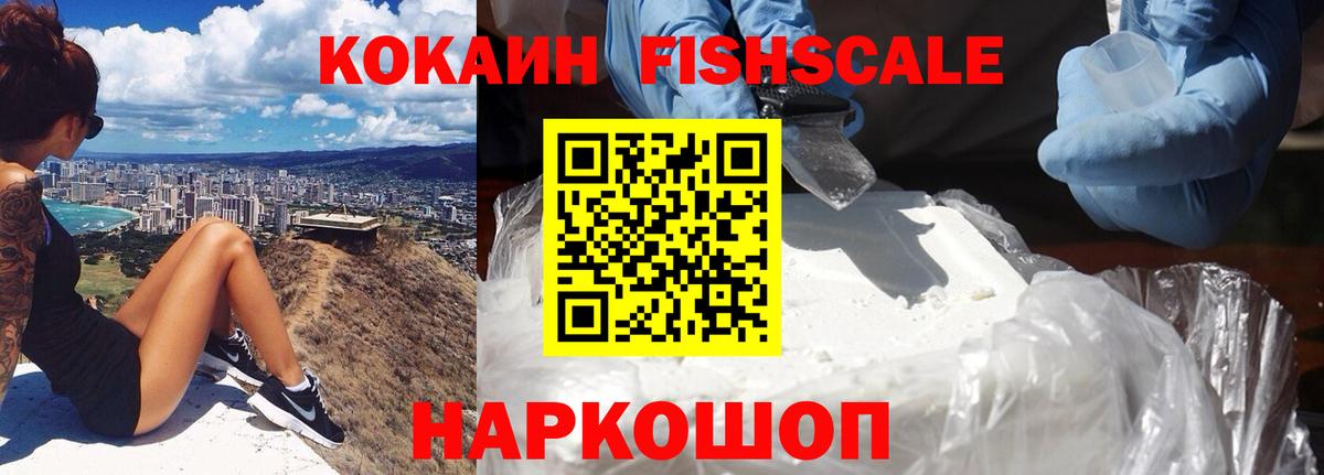 КОКАИН Fish Scale Саратов